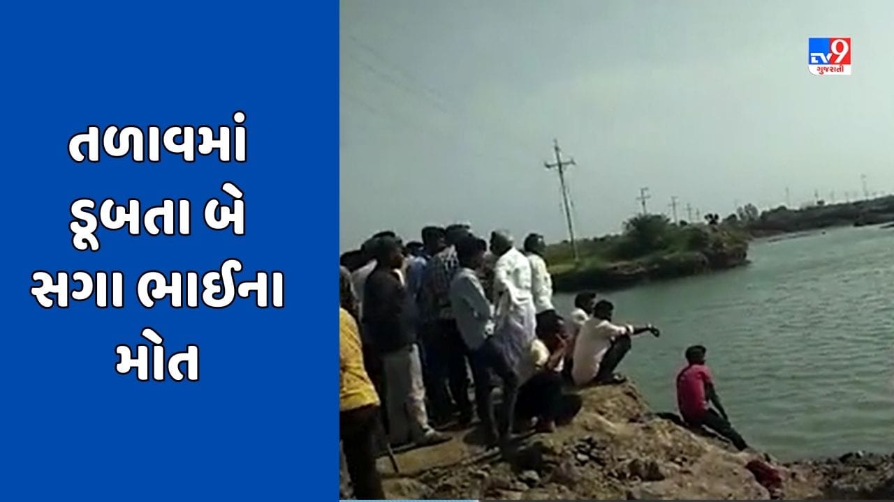 Jamnagar Video : ધ્રોલના હજામચોરા ગામે તળાવમાં ડૂબતા બે સગા ભાઈના મોત Jamnagar Video : ધ્રોલના હજામચોરા ગામે તળાવમાં ડૂબતા બે સગા ભાઈના મોત