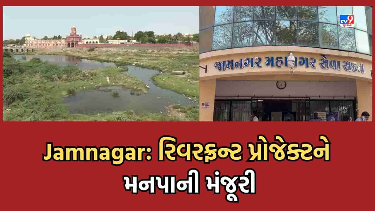 Jamnagar: જામનગર રિવરફ્રન્ટ ડેવલપમેન્ટ પ્રોજેક્ટને મંજૂરી, લોકોને વરસાદી પાણીની સમસ્યામાંથી મળશે મુક્તિ