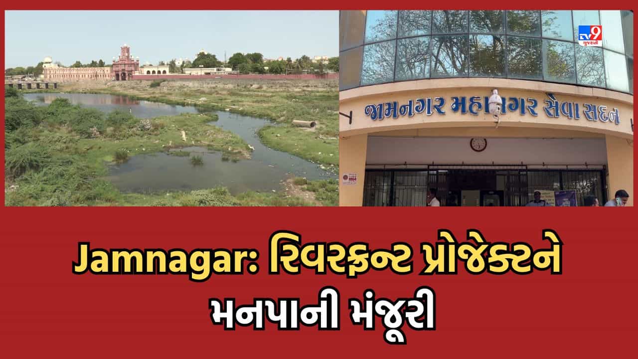 Jamnagar: જામનગર રિવરફ્રન્ટ ડેવલપમેન્ટ પ્રોજેક્ટને મંજૂરી, લોકોને વરસાદી પાણીની સમસ્યામાંથી મળશે મુક્તિ