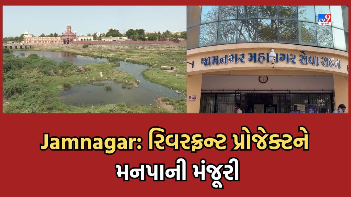 Jamnagar: જામનગર રિવરફ્રન્ટ ડેવલપમેન્ટ પ્રોજેક્ટને મંજૂરી, લોકોને વરસાદી પાણીની સમસ્યામાંથી મળશે મુક્તિ Jamnagar: જામનગર રિવરફ્રન્ટ ડેવલપમેન્ટ પ્રોજેક્ટને મંજૂરી, લોકોને વરસાદી પાણીની સમસ્યામાંથી મળશે મુક્તિ