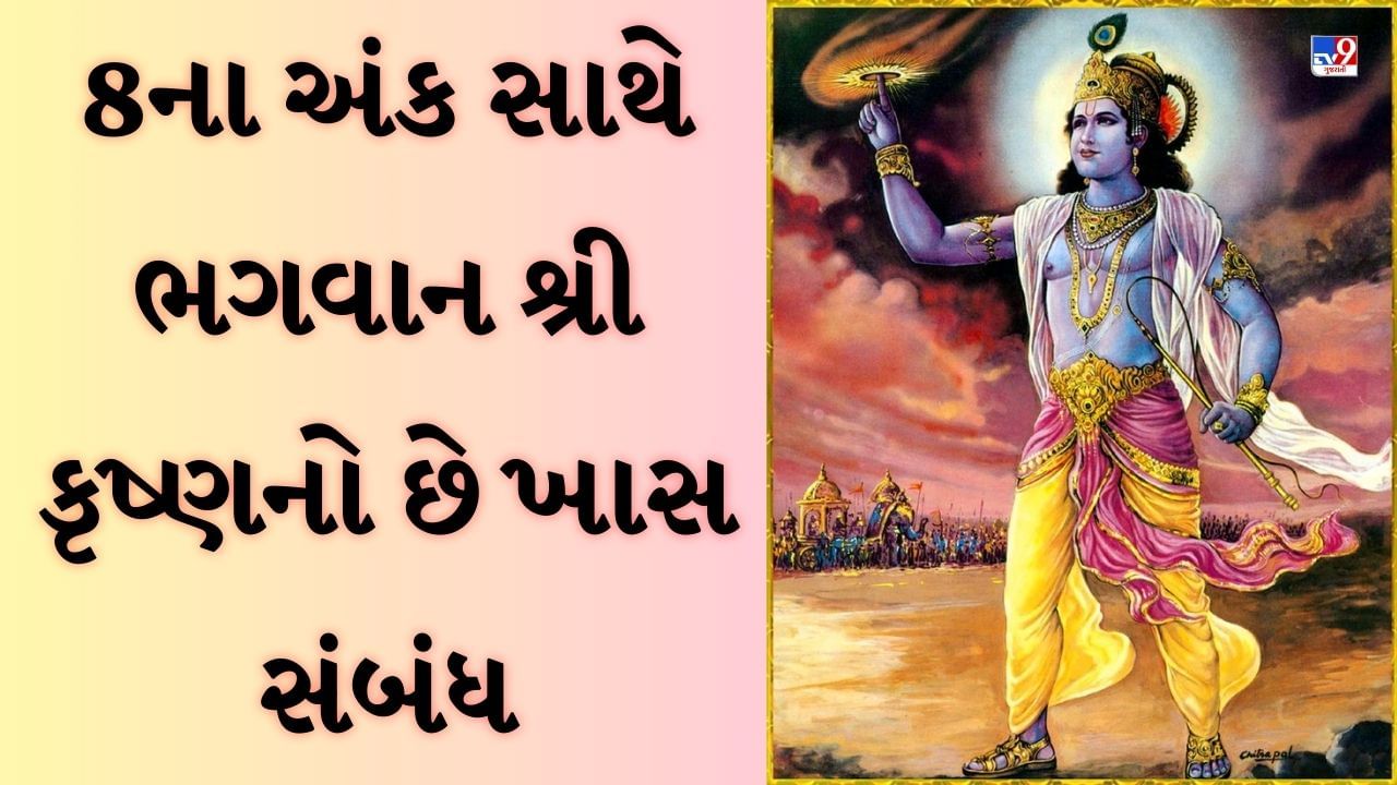 Janmashtami 2023 : 8ના અંક સાથે ભગવાન શ્રી કૃષ્ણનો છે ખાસ સંબંધ, જાણો શું છે તેનું રહસ્ય