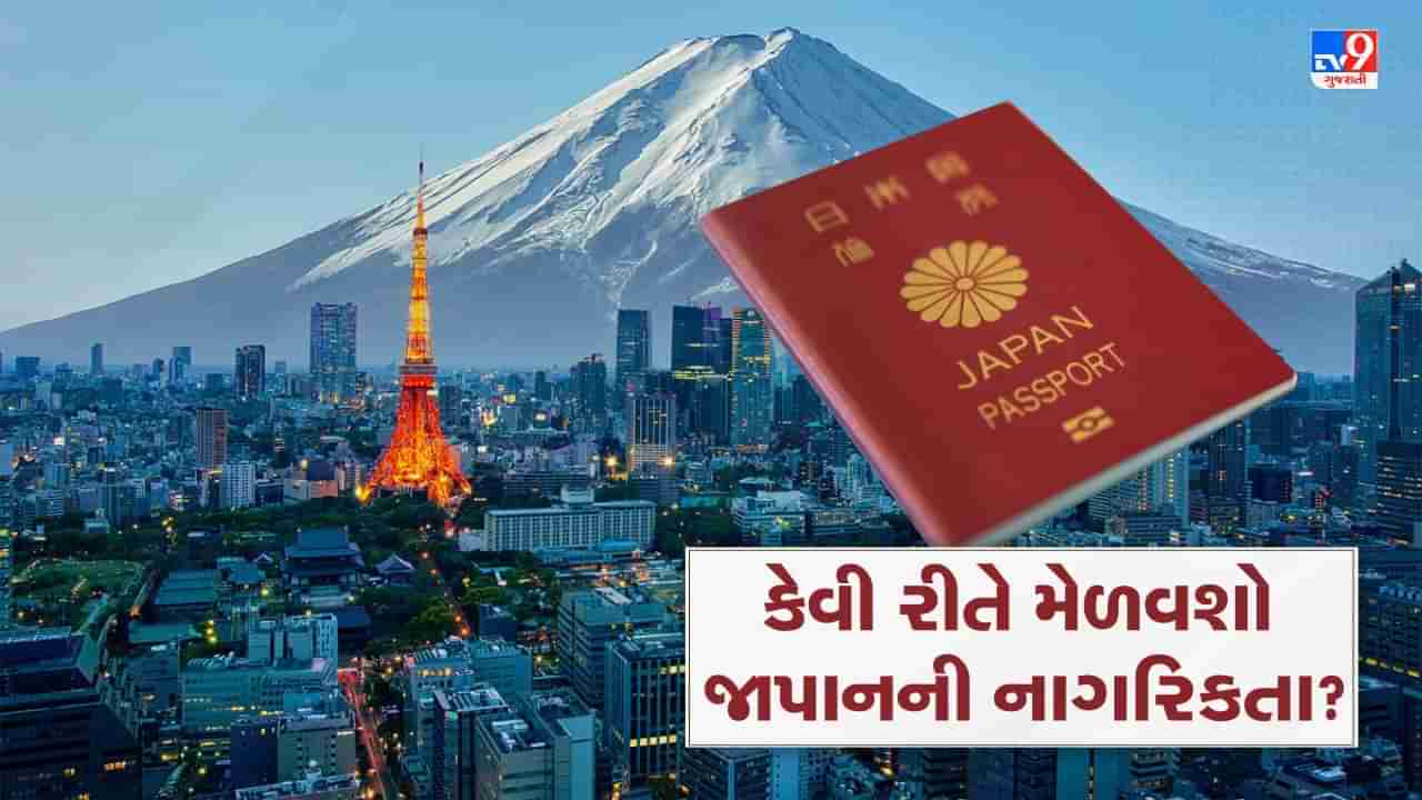 Japan Citizenship: કેવી રીતે મેળવશો જાપાનની નાગરિકતા? જાણો પુરી પ્રક્રિયા