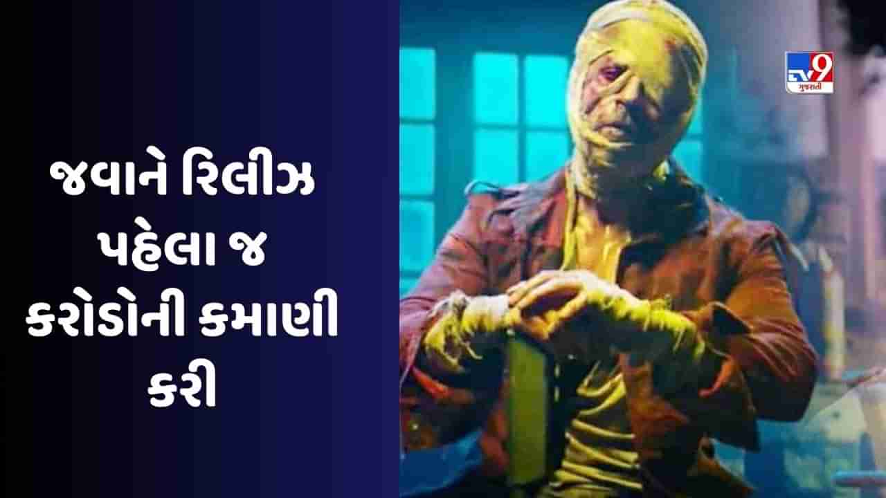 Jawan Advance Booking : શાહરૂખની જવાનની ટિકિટો આંખના પલકારામાં વેચાઈ રહી છે, રિલીઝ પહેલા જ 40 કરોડની કમાણી