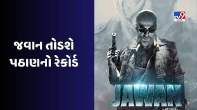Jawan Box Office Collection : શાહરૂખની ફિલ્મ જવાને 13 દિવસમાં 500 કરોડની કમાણી, તોડશે પઠાણનો આ રેકોર્ડ?