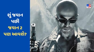 જવાન પછી શું જવાન 2 પણ આવશે? આ સીન પરથી મળેલા મોટા સંકેતને કારણે થઈ રહી છે ચર્ચા