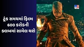 ટૂંક સમયમાં આ ફિલ્મ પણ 600 કરોડની ક્લબમાં સામેલ થઈ જશે ટૂંક સમયમાં આ ફિલ્મ પણ 600 કરોડની ક્લબમાં સામેલ થઈ જશે