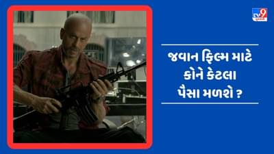 કેટલા કરોડમાં બની જવાન ફિલ્મ ? શાહરુખ થી લઈને દીપિકા સુધીના સ્ટાર્સને મળશે આટલી મોટી રકમ