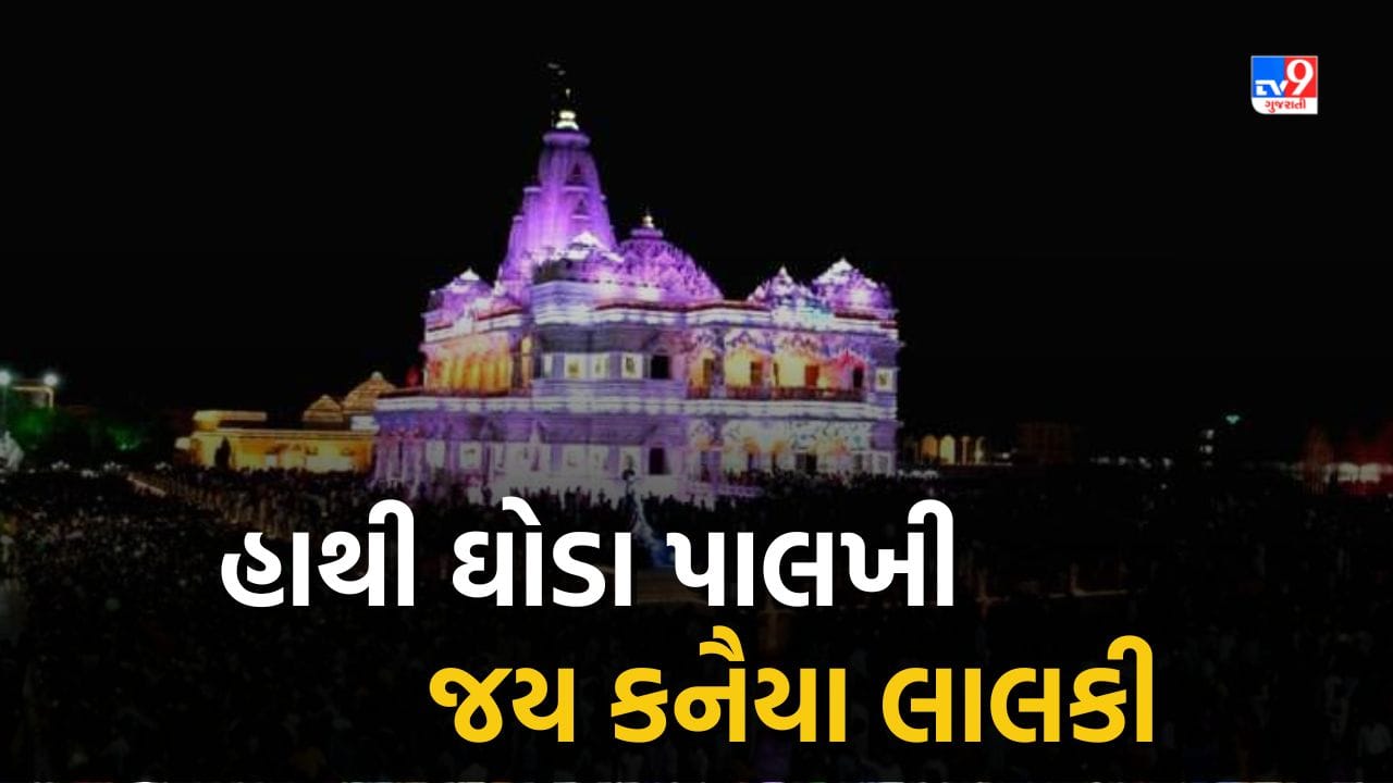 Breaking News : 'નંદ ઘેર આનંદ ભયો, જય કનૈયા લાલકી'ના ગગનભેદી નાદ સાથે કૃષ્ણ જન્મોત્સવની રાજ્યભરના મંદિરોમાં ઉજવણી, જુઓ Video Breaking News : 'નંદ ઘેર આનંદ ભયો, જય કનૈયા લાલકી'ના ગગનભેદી નાદ સાથે કૃષ્ણ જન્મોત્સવની રાજ્યભરના મંદિરોમાં ઉજવણી, જુઓ Video