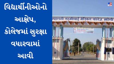 બાઇક પર આવે છે અને છેડતી કરે છે...MBBSની વિદ્યાર્થીનીઓનો આક્ષેપ, કોલેજમાં સુરક્ષા વધારવામાં આવી