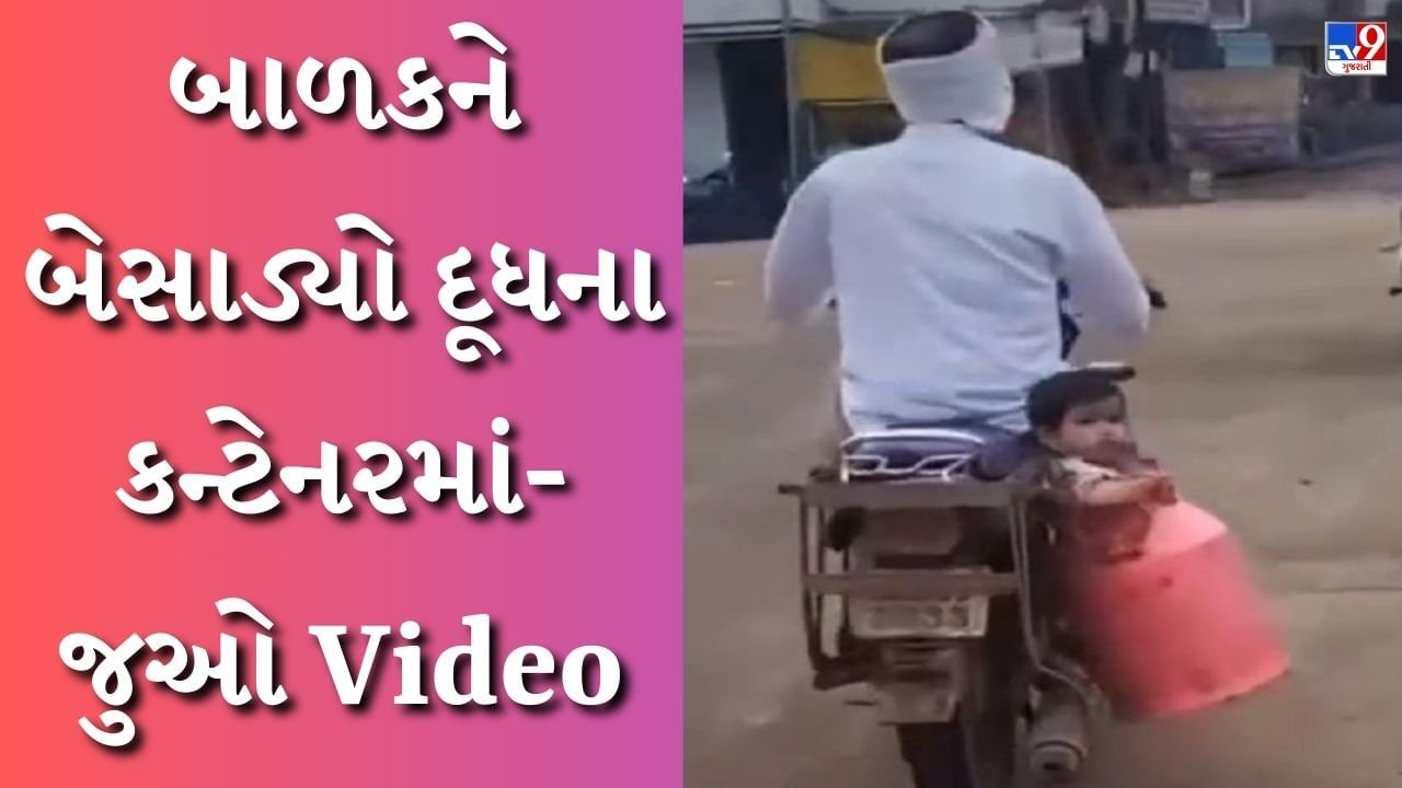 Viral Video : આને કહેવાય દેશી જુગાડ ! બાળકને બેસાડ્યો દૂધના કન્ટેનરમાં, રિતેશ દેશમુખે શેર કર્યો Funny Video