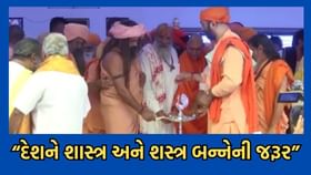 જુનાગઢના સંત સંમેલનમાં અખિલેશ્વર દાસનું મોટું નિવેદન- જુઓ Video જુનાગઢના સંત સંમેલનમાં અખિલેશ્વર દાસનું મોટું નિવેદન- જુઓ Video