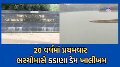 Gujarati Video: 20 વર્ષમાં પ્રથમવાર ભરચોમાસે મહીસાગરનો કડાણા ડેમ ખાલીખમ, હાલ માત્ર 35 ટકા પાણી