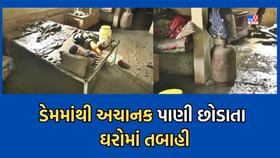 કડાણા ડેમમાંથી અચાનક છોડાયેલા પાણીથી મહિસાગરના કાંઠા વિસ્તારમાં તબાહી કડાણા ડેમમાંથી અચાનક છોડાયેલા પાણીથી મહિસાગરના કાંઠા વિસ્તારમાં તબાહી