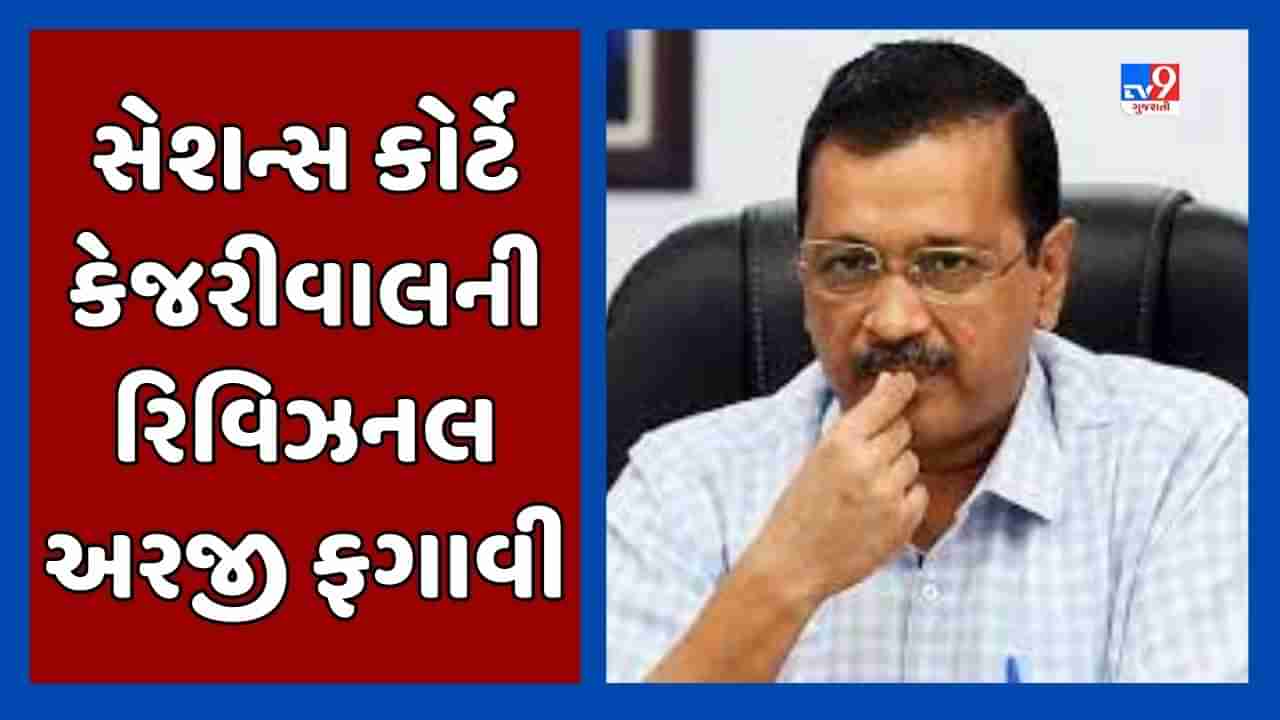 Breaking News : બદનક્ષી કેસમાં અમદાવાદ સેશન્સ કોર્ટે અરવિંદ કેજરીવાલની રિવિઝનલ અરજી ફગાવી