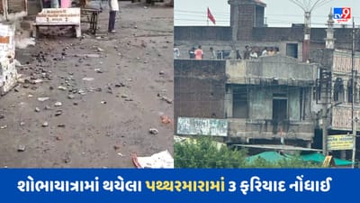 Breaking Video : શિવજીની શોભાયાત્રામાં થયેલા પથ્થરમારામાં ઠાસરા પોલીસે 8 લોકોની કરી અટકાયત, ઘટનામાં ત્રણ ફરિયાદ દાખલ Breaking Video : શિવજીની શોભાયાત્રામાં થયેલા પથ્થરમારામાં ઠાસરા પોલીસે 8 લોકોની કરી અટકાયત, ઘટનામાં ત્રણ ફરિયાદ દાખલ