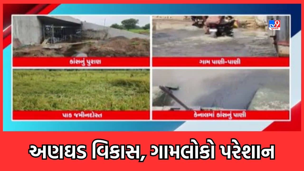 Kheda: આ તે કેવો વિકાસ! રેલવે કોરિડોર બનાવવામાં પાણીના નિકાલ માટેનો કાંસ પૂરી દેવાતા પ્રજા પરેશાન, ગામમાં ભરાયા પાણી- જુઓ Video