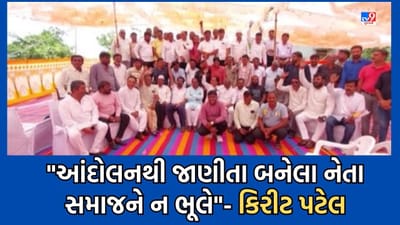 Gujarati Video: પાટીદાર અનામત આંદોલન સમિતિની બેઠકમાં કિરીટ પટેલની PAAS નેતાને ટકોર, પાટીદાર યુવાનો સમાજને ન ભૂલે