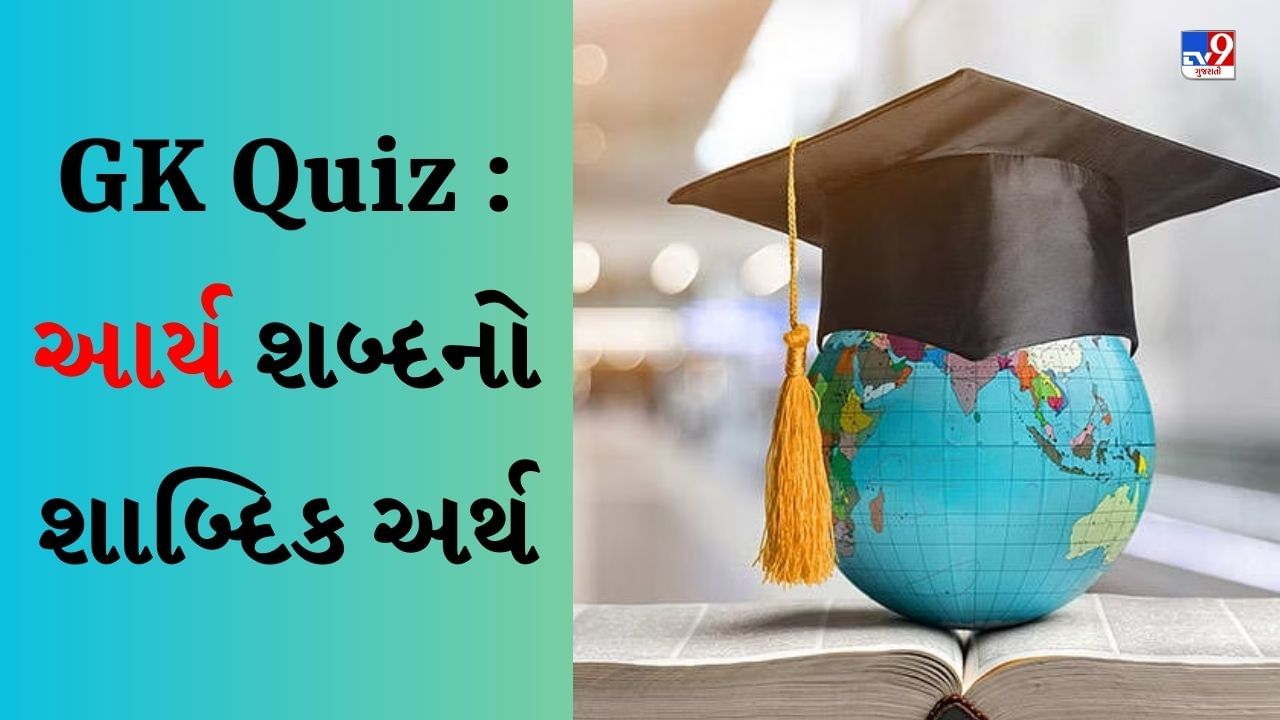 GK Quiz : વૈદિક કાળના લોકોને ક્યા પાકનું જ્ઞાન ન હતું તેમજ આર્ય શબ્દનો શાબ્દિક અર્થ