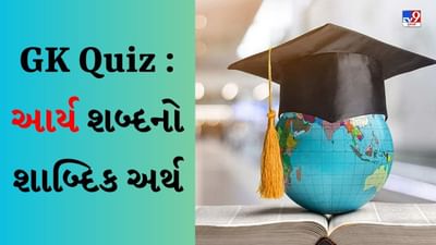 GK Quiz :  વૈદિક કાળના લોકોને ક્યા પાકનું જ્ઞાન ન હતું તેમજ આર્ય શબ્દનો શાબ્દિક અર્થ