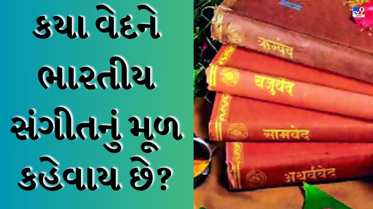 GK Quiz : કયા વેદને ભારતીય સંગીતનું મૂળ કહેવામાં આવે છે? જાણો આવા જ પ્રશ્નોના જવાબો