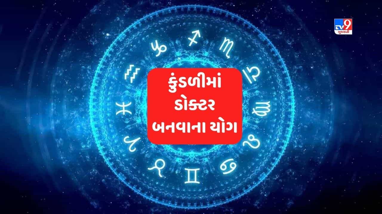 Astrology Tips: શું તમારે ડોક્ટર બનવું છે? પણ શું તમારી કુંડળીમાં છે એ ગ્રહો ? તો જાણવા માટે જુઓ અમારો આ Video