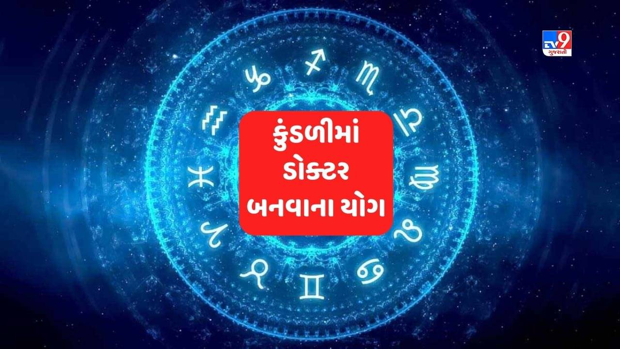 Astrology Tips: શું તમારે ડોક્ટર બનવું છે? પણ શું તમારી કુંડળીમાં છે એ ગ્રહો ? તો જાણવા માટે જુઓ અમારો આ Video