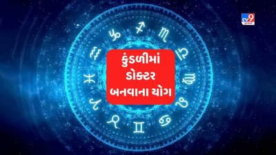 Astrology Tips: શું તમારે ડોક્ટર બનવું છે? પણ શું તમારી કુંડળીમાં છે એ ગ્રહો ? તો જાણવા માટે જુઓ અમારો આ Video Astrology Tips: શું તમારે ડોક્ટર બનવું છે? પણ શું તમારી કુંડળીમાં છે એ ગ્રહો ? તો જાણવા માટે જુઓ અમારો આ Video