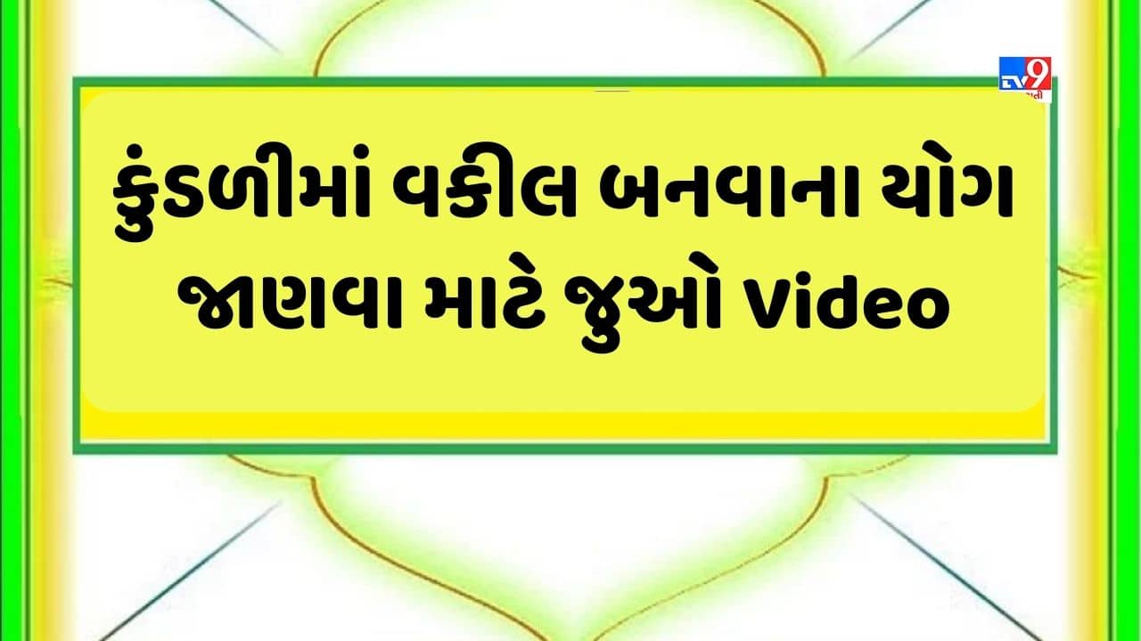 Astrology and Yog: શું તમારી કુંડળીમા વકીલ બનવાના યોગ છે? કઈ રીતે જાણશો આ યોગને ? જુઓ Video
