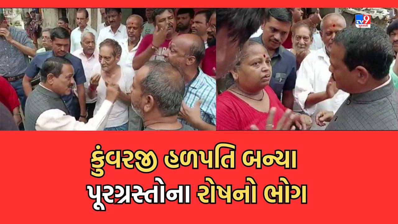 Gujarati Video: ભરૂચમાં પૂરગ્રસ્ત વિસ્તારની મુલાકાતે ગયેલા નેતા બન્યા રોષનો ભોગ, કુંવરજી હળપતિનો સ્થાનિકોએ લઈ લીધો ઉધડો