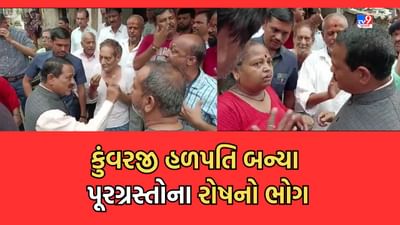 Gujarati Video: ભરૂચમાં પૂરગ્રસ્ત વિસ્તારની મુલાકાતે ગયેલા નેતા બન્યા રોષનો ભોગ, કુંવરજી હળપતિનો સ્થાનિકોએ લઈ લીધો ઉધડો
