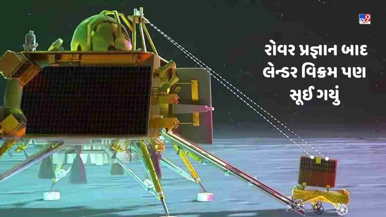 Chandrayaan 3: પ્રજ્ઞાનની બાજુમાં સૂઈ ગયું લેન્ડર વિક્રમ, ISROએ કહ્યું હવે આગળ શું કરશે આ જોડી?