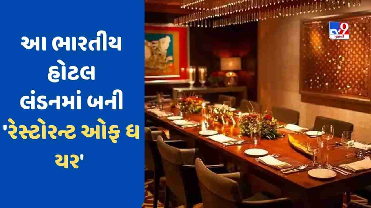 London News: લંડનમાં ઋષિ સુનકની મનપસંદ ભારતીય રેસ્ટોરન્ટે જીત્યો રેસ્ટોરન્ટ ઓફ ધ યરનો એવોર્ડ