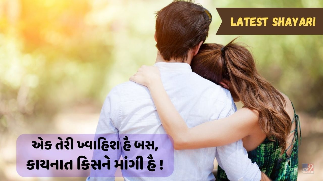 Latest shayari : બહુત યાદ કરતા હૈ કોઈ હમેં દિલ સે, ના જાને દિલ સે યે ભ્રમ ક્યોં નહીં જાતા..વાંચો એકદમ નવી શાયરી