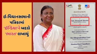 Breaking News : G20 કાર્યક્રમ બાદ ગુજરાતમાં પણ પહેલ, ઇ વિધાનસભા લોન્ચિંગની આમંત્રણ પત્રિકામાં દ્રોપદી મૂર્મુ માટે પ્રેસિડેન્ટ ઓફ ભારત લખાયું