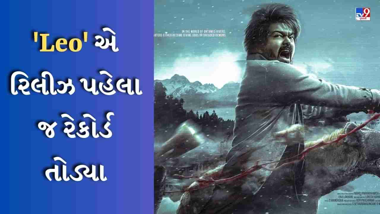 વિજયની Leoએ તેની રિલીઝ પહેલા જ રેકોર્ડ તોડી નાખ્યા, યુકેમાં એડવાન્સ બુકિંગે ધુમ મચાવી