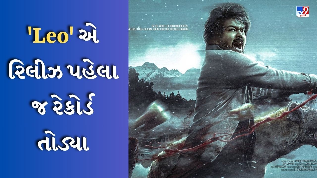 વિજયની 'Leo'એ તેની રિલીઝ પહેલા જ રેકોર્ડ તોડી નાખ્યા, યુકેમાં એડવાન્સ બુકિંગે ધુમ મચાવી