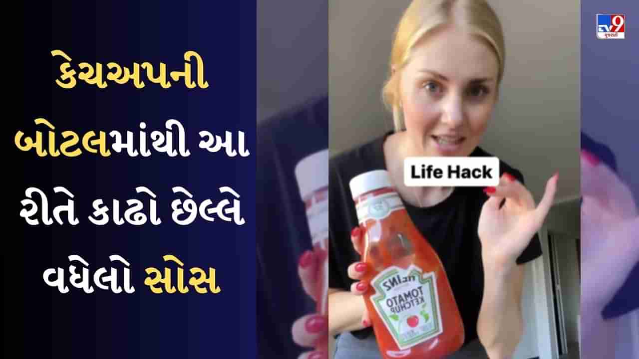 Viral Video: બોટલમાંથી બચેલા કેચઅપ કાઢવા છોકરીએ કર્યો અનોખો હેક