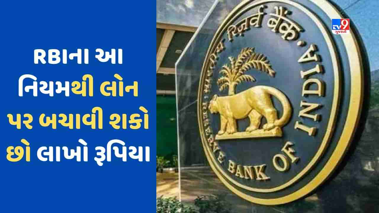 RBI Guidelines: 50 લાખની લોન પર આ રીતે બચાવી શકો છો 33 લાખ રૂપિયા, જાણો RBIનો આ નિયમ