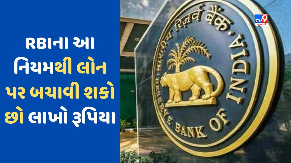 RBI Guidelines: 50 લાખની લોન પર આ રીતે બચાવી શકો છો 33 લાખ રૂપિયા, જાણો RBIનો આ નિયમ RBI Guidelines: 50 લાખની લોન પર આ રીતે બચાવી શકો છો 33 લાખ રૂપિયા, જાણો RBIનો આ નિયમ
