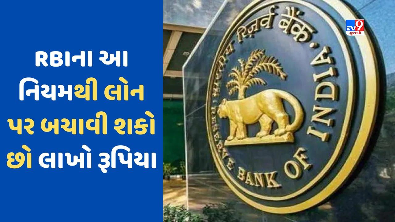 RBI Guidelines: 50 લાખની લોન પર આ રીતે બચાવી શકો છો 33 લાખ રૂપિયા, જાણો RBIનો આ નિયમ