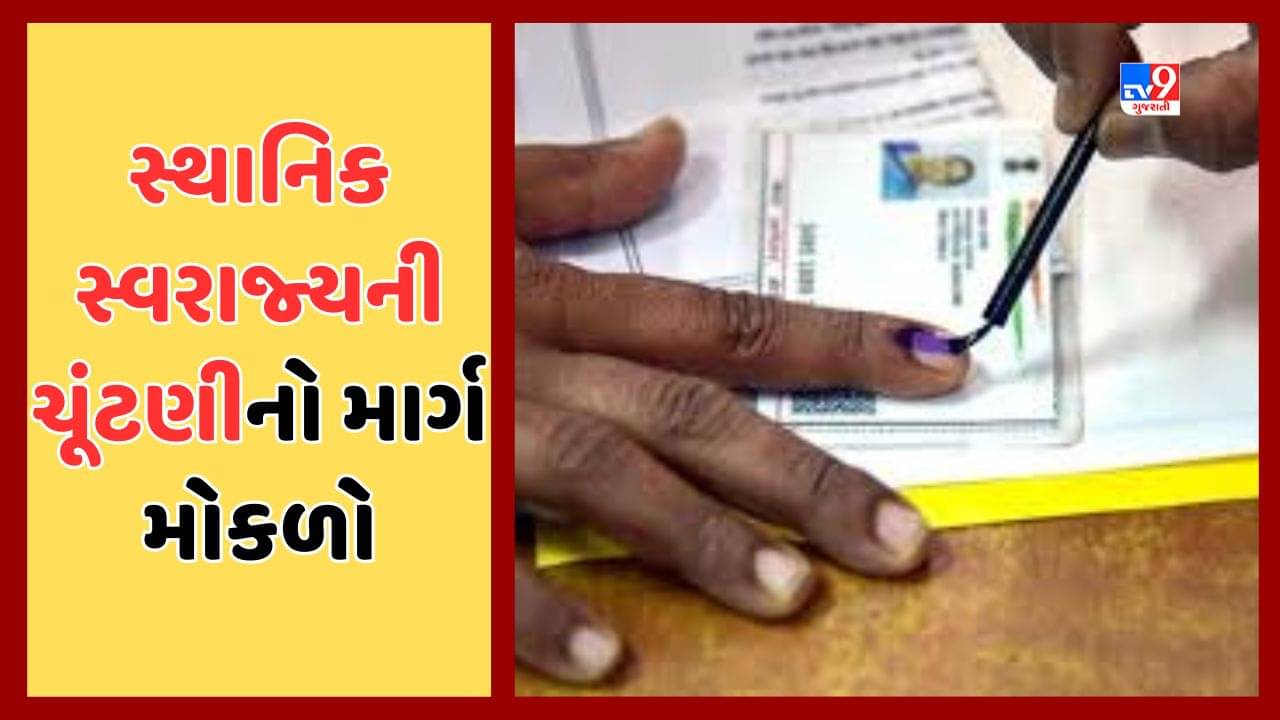 Gandhinagar: સ્થાનિક સ્વરાજ્યની સંસ્થાઓમાં ચૂંટણી માટે માર્ગ મોકળો, સ્થાનિક સત્તા મંડળ કાયદા સુધારા વિધેયકને રાજ્યપાલે આપી મંજુરી, જુઓ Video