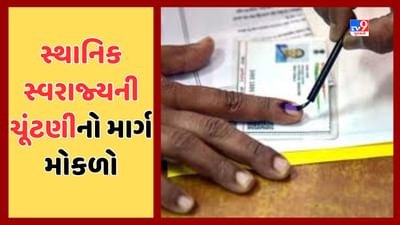 Gandhinagar: સ્થાનિક સ્વરાજ્યની સંસ્થાઓમાં ચૂંટણી માટે માર્ગ મોકળો, સ્થાનિક સત્તા મંડળ કાયદા સુધારા વિધેયકને રાજ્યપાલે આપી મંજુરી, જુઓ Video Gandhinagar: સ્થાનિક સ્વરાજ્યની સંસ્થાઓમાં ચૂંટણી માટે માર્ગ મોકળો, સ્થાનિક સત્તા મંડળ કાયદા સુધારા વિધેયકને રાજ્યપાલે આપી મંજુરી, જુઓ Video