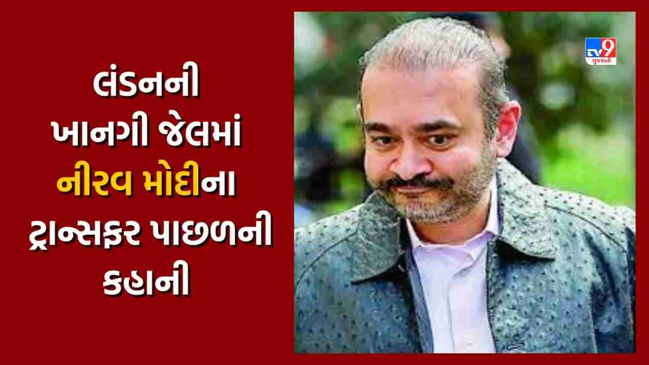 London News: લંડનની આ જેલ તોડવાની વાત, જે પછી નીરવ મોદીને હાઈપ્રોફાઈલ પ્રાઈવેટ જેલમાં કરવામાં આવ્યો હતો શિફ્ટ