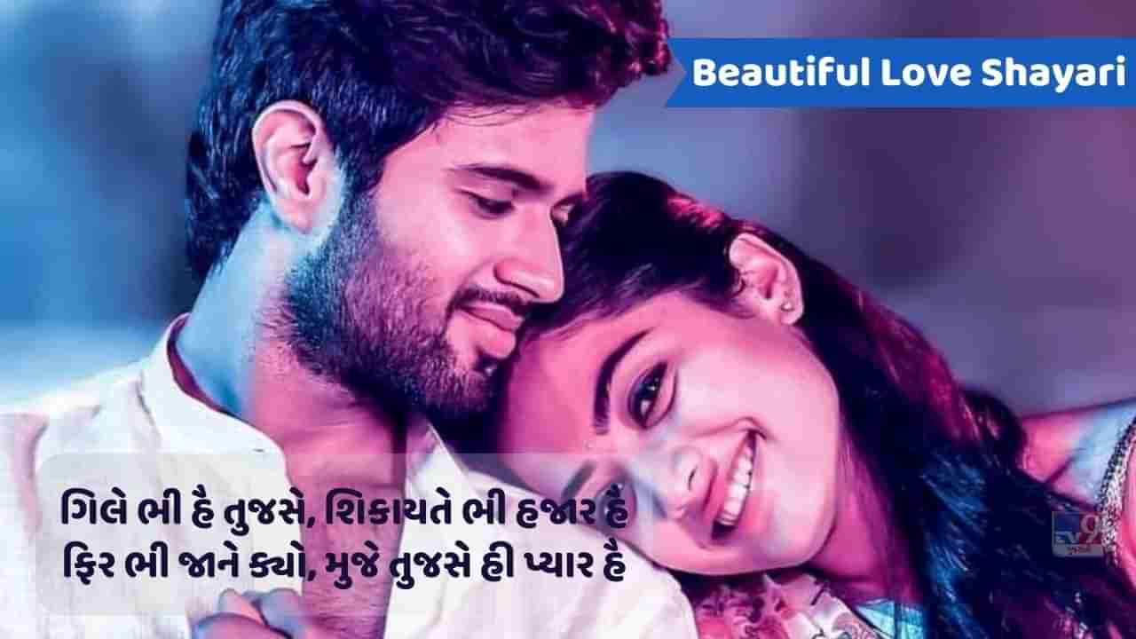 Beautiful Love Shayari : હૈ મોહબ્બત તુજસે પર ક્યા લિખું તેરે બારે મેં તુમ હી તો હો આદત મેરે ખ્વાબો કી, ઔર..વાંચો અહીં