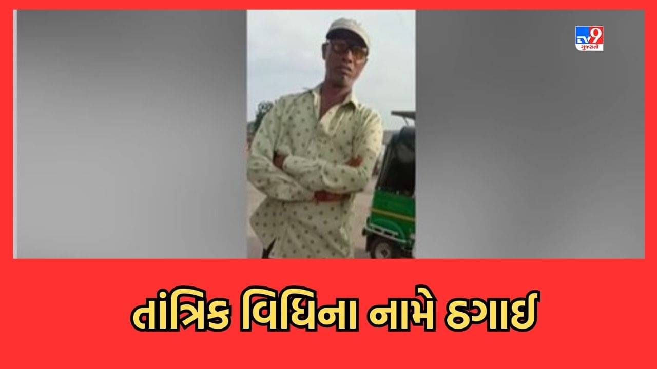 Gujarati Video: મહિસાગરના સંતરામપુરમાં તાંત્રિક વિધિના બહાને લાખોની છેતરપિંડી, કરોડો રૂપિયાની લાલચ આપી ખંખેર્યા
