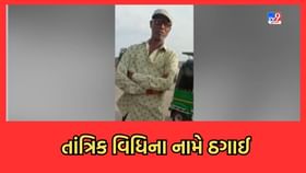 તાંત્રિક વિધિના બહાને ઢોંગી ભુવાએ કરી લાખોની છેતરપિંડી તાંત્રિક વિધિના બહાને ઢોંગી ભુવાએ કરી લાખોની છેતરપિંડી