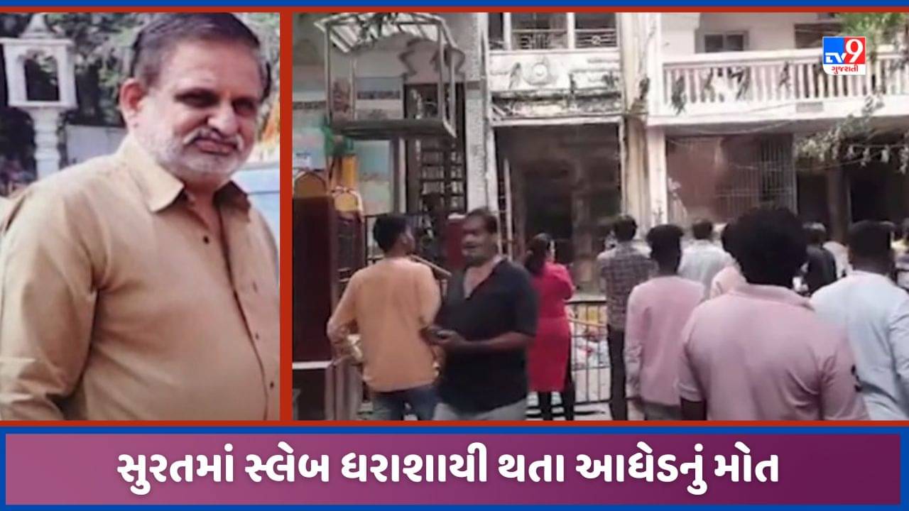 Surat: મકાનનો સ્લેબ ધરાશાયી થતા આધેડનું મોત, બેગમપુરાની કડીયા શેરીમાં સર્જાઈ દુર્ઘટના, જુઓ Video