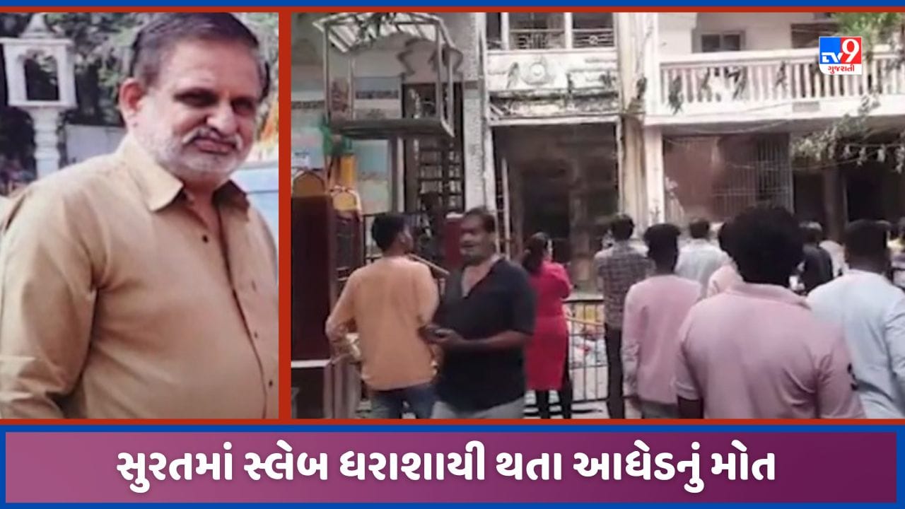 Surat: મકાનનો સ્લેબ ધરાશાયી થતા આધેડનું મોત, બેગમપુરાની કડીયા શેરીમાં સર્જાઈ દુર્ઘટના, જુઓ Video Surat: મકાનનો સ્લેબ ધરાશાયી થતા આધેડનું મોત, બેગમપુરાની કડીયા શેરીમાં સર્જાઈ દુર્ઘટના, જુઓ Video