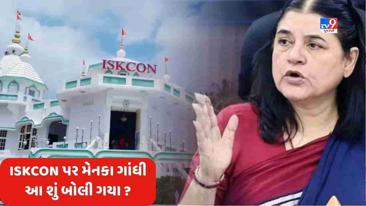 Maneka Gandhi on Iskcon: મેનકા ગાંધી આ શું બોલી ગયા ? ISKCON સંસ્થા કસાઈઓને ગાય વેચી દે છે ! જુઓ Video