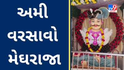 અમી વરસાવો મેઘરાજા : મેઘ મહેર માટે ત્રિદિવસીય ભાતીગળ પર્વનો આજથી પ્રારંભ, જુઓ ઉત્સવની વિશેષતાનો Video
